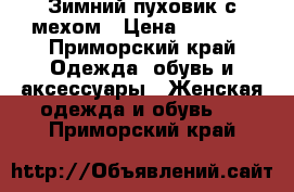 Зимний пуховик с мехом › Цена ­ 9 000 - Приморский край Одежда, обувь и аксессуары » Женская одежда и обувь   . Приморский край